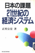 日本の课题 21世纪の经济システム