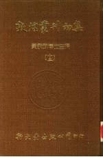 敦煌丛刊初集 13 敦煌遗书 敦煌秘籍留真 敦煌秘籍留真新编