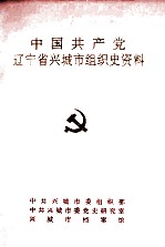 中国共产党辽宁省兴城市组织史资料 1945-1987