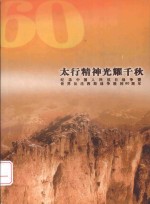 太行精神光辉千秋 纪念中国人民抗日战争暨世界反法西斯战争胜利60周年
