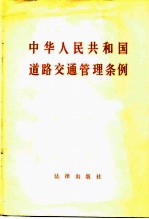中华人民共和国道路交通管理条例