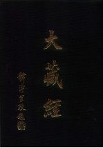大正新修 大藏经 第22卷津部一