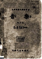复兴初级中学教科书 音乐 第5册