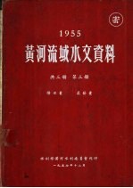 1955年黄河流域水文资料 第3册 降水量 蒸发量