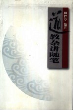 道教杂讲随笔