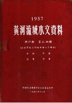 1957年黄河流域水文资料 第3、4册 经洛渭及三门峡水库以下部分 水位 水温 流量 沙量