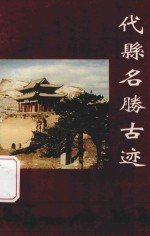 代县名胜古迹专辑 祝贺国务院批准我县为国家级历史文化名城