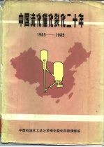 中国流化催化裂化二十年 1965-1985