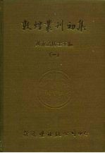 敦煌业刊初集 1 英伦博物馆汉文敦煌卷子收藏目录
