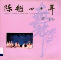 陈翘四十年