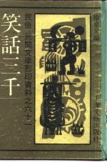 民俗、民间文学影印资料之六十一 笑话三千 上