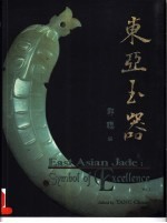 东亚玉器 中