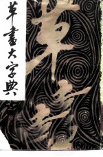 草书大字典