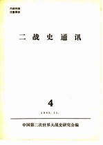 二战史通讯 4