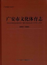 广安市文化体育志 1993-2005