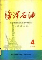 海洋石油 波动理论在桩基工程中的应用 专题译文集 1978年第4期