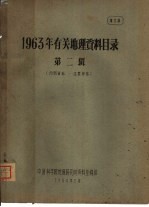 1963年有关地理资料目录 第2辑