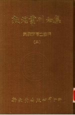 敦煌丛刊初集 5 敦煌石室画象题识 流沙遗珍 敦煌石室经卷中未 入藏经论著述目录