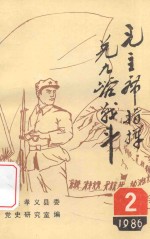 孝义地方党史资料汇编 2 毛主席指挥兑九峪战斗