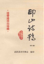 印山诗稿 第10期 迎香港回归特辑