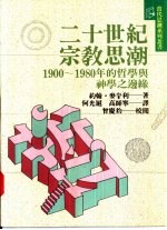 二十世纪宗教思潮