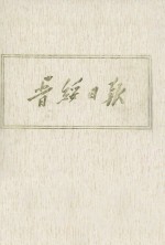晋绥日报 14 影印本 1946年9月-1946年11月