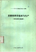 《今日苏联东欧》专辑 苏联的科学技术与生产 有关文件和文章选编