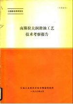 出国参观考察报告  南斯拉夫润滑油工艺技术考察报告