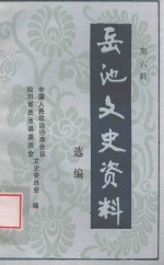 岳池文史资料选编 第6辑