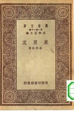 万有文库第一集一千种莫里哀