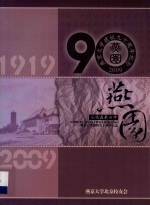 燕京 永远在我心中 燕京大学建筑校九十周年纪念