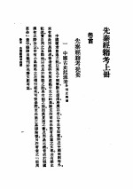 先秦经籍考 上