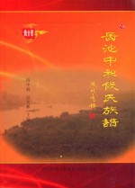 岳池中和段氏族谱 下