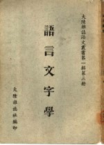 语言文字学