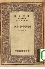 万有文库第一集一千种西洋音乐小史