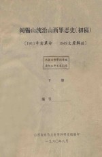 阎锡山统治山西罪恶史 初稿 1911辛亥革命-1949太原解放 下