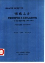 “驯鹿之乡”敖鲁古雅鄂温克族猎民现状研究-34年后的追踪调查 1960-1994