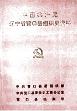 中国共产党辽宁省营口县组织史资料 1946-1987