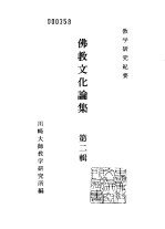 川崎大师教学研究所研究纪要 佛教文化论集 第2辑