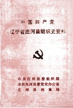 中国共产党辽宁省庄河县组织史资料 1945-1987