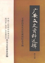 广安文史资料选辑 第9辑 王贵昌先生百年诞辰纪念专辑