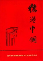 穗港巾帼 广州市女记者联谊会成立三周年纪念特刊