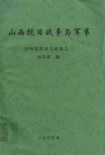 山西近代史文论集 3 山西抗日战争与军事