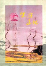 论先进文化 广安市文化体育新闻出版系统论文选编 1999.2-2001.9
