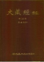 大藏经索引 第15册 毗昙部 中