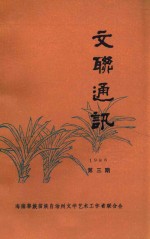文联通讯 1986 第3期 总第16期