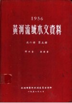 1956黄河流域水文资料 第5册