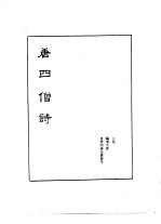禅门逸书 初编 第2册 103 唐四僧诗