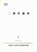 二战史通讯 1