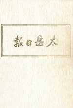太岳日报 1 影印本 1940年9月-1942年3月